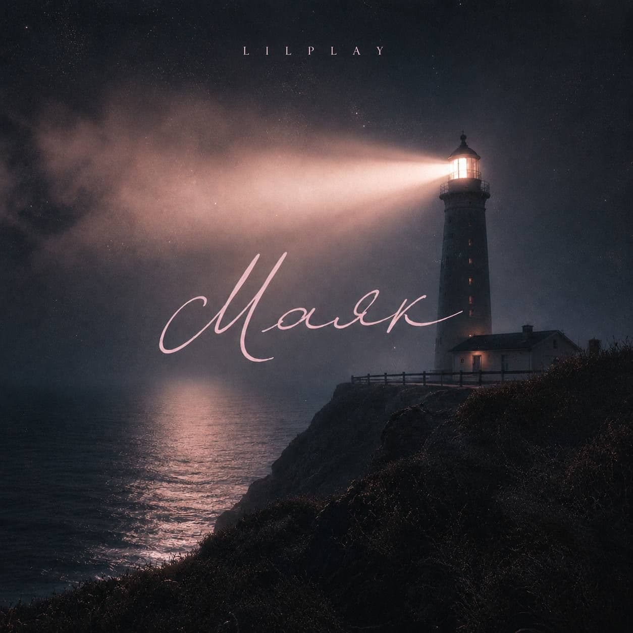 Маяк — LilPlay